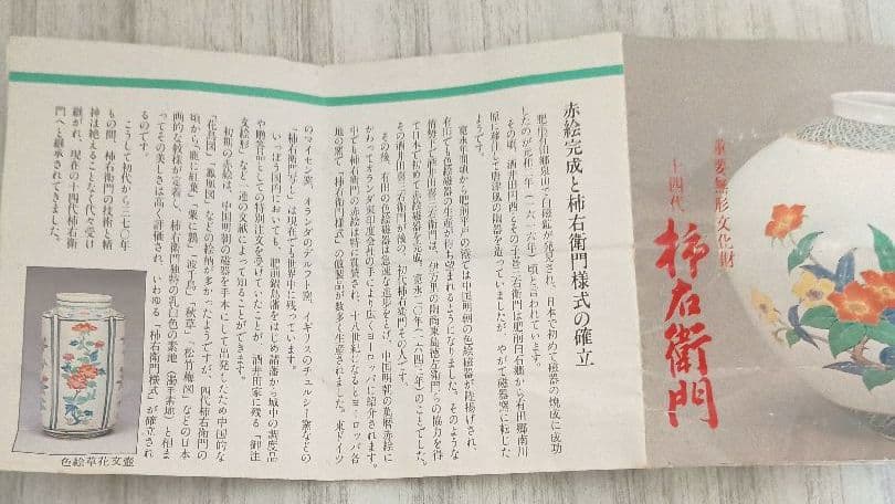 ◯●十四代 酒井田柿右衛門●◯花文 花瓶◆共箱付