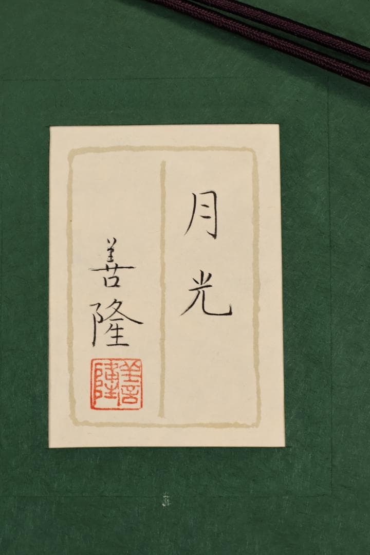 黒岩善隆 『 月光 』　P10号　日本画　共シール　真作保証 BJ211