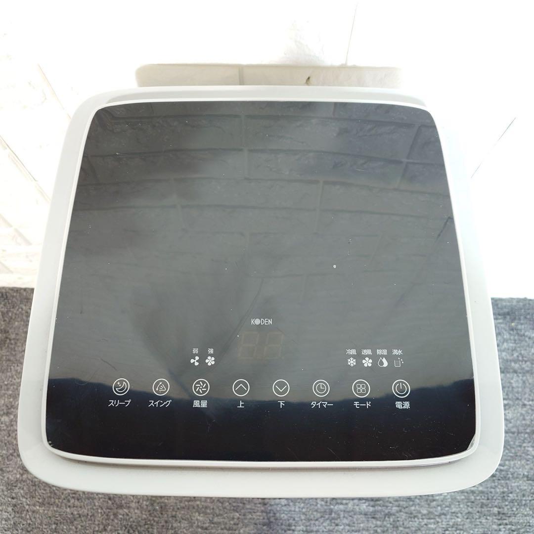 KODEN 移動式クーラー KEP271R 2024年製 ノンドレン A085