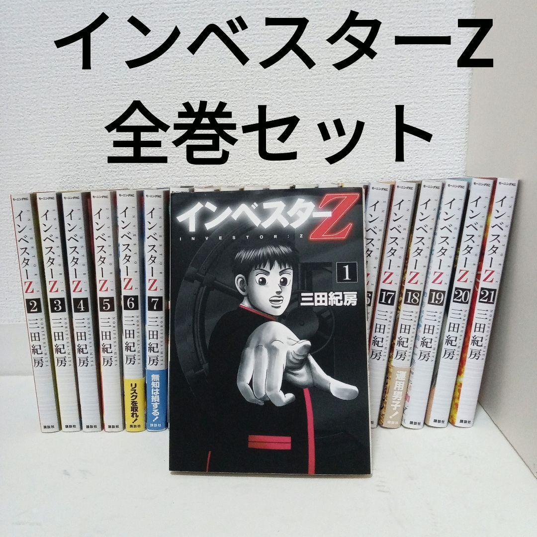 インベスターZ 全巻セット 1-21巻 インベスターZ 1-21 全21巻 全巻セット