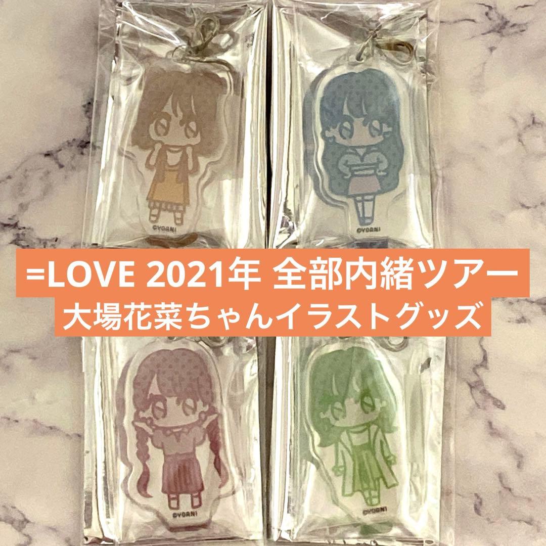 イコラブツアー2021 ランダムペンライトチャーム（大場花菜デザイン