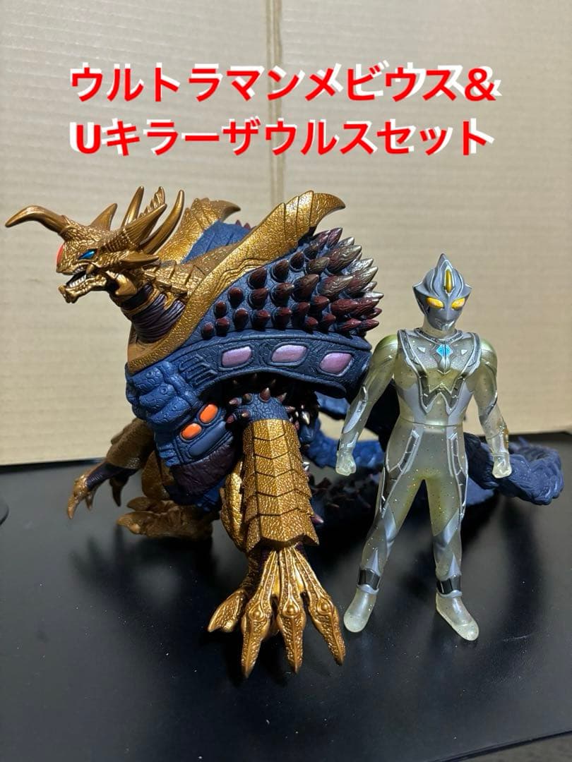 ウルトラマンメビウス&Uキラーザウルスセットスペシャルカラー