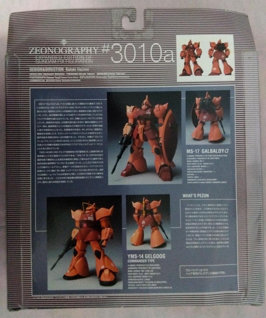 【未開封】 ジオノグラフィ ガルバルディα