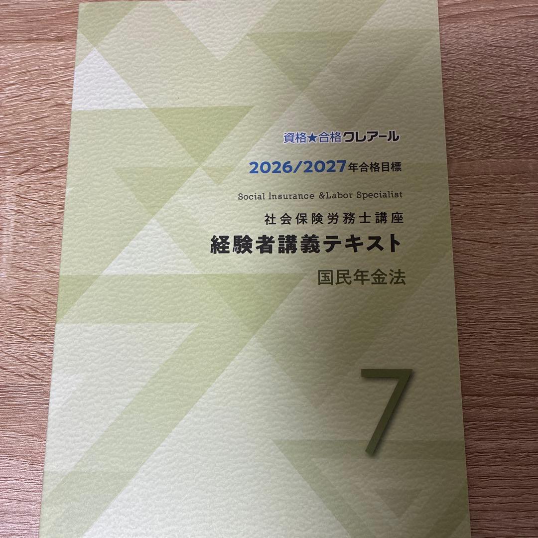 社会保険労務士 経験者講習テキスト 国民年金 クレアール 社労士2026