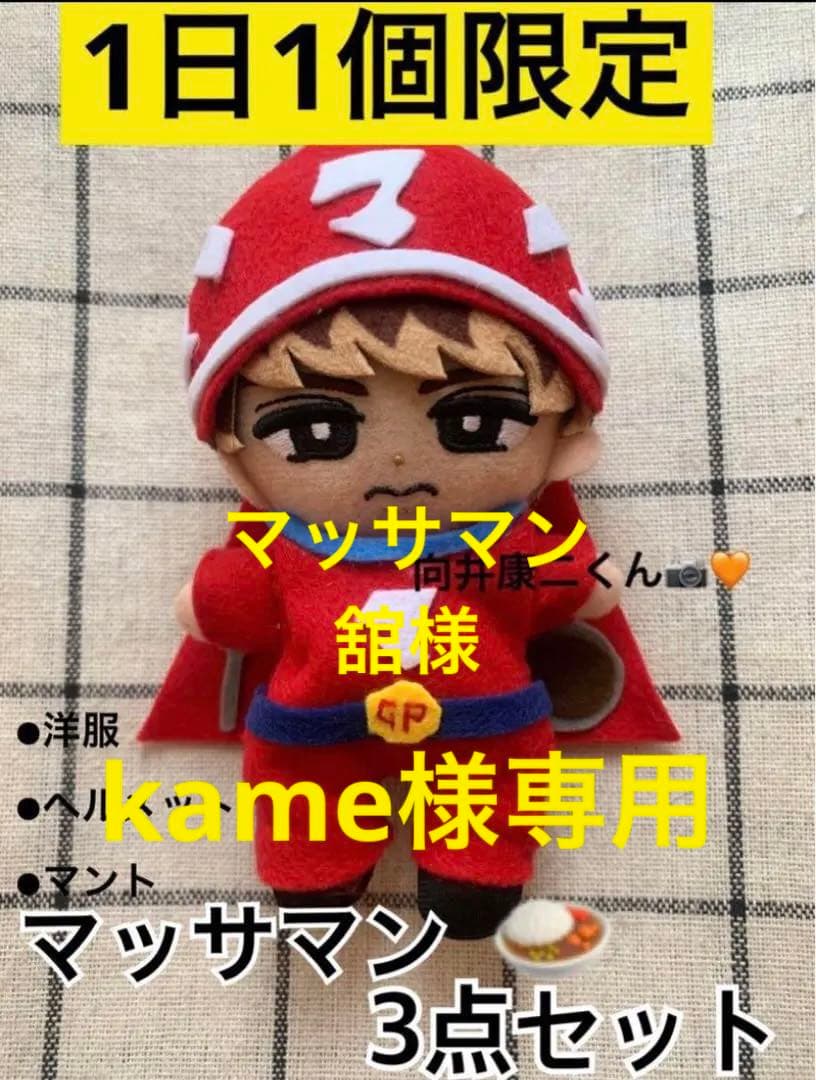 Snow Man 向井康二 チルぬい Snow Man - 向井康二 すのチルぬいぐるみ