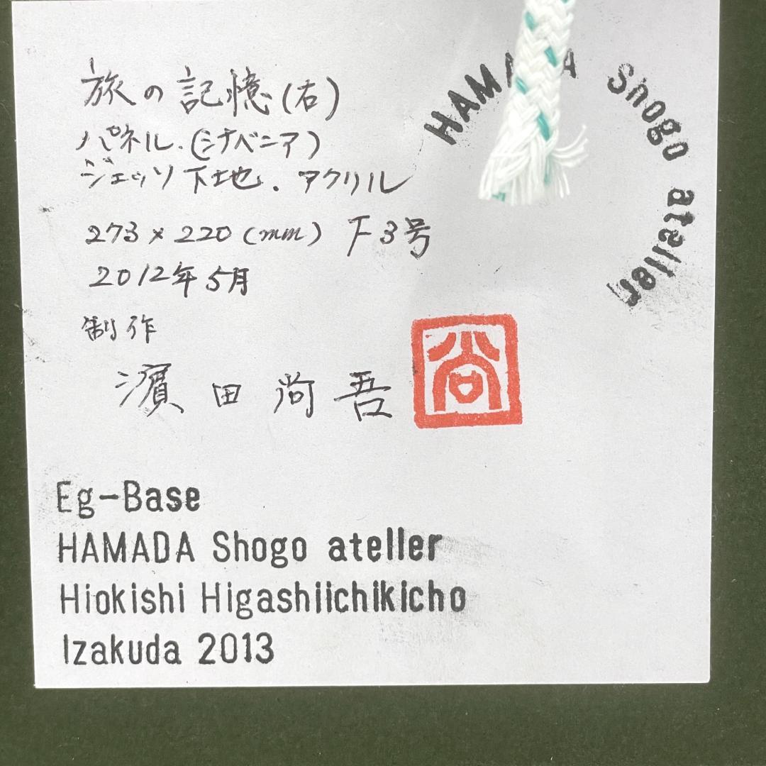 濱田尚吾 旅の記憶（右） アクリル画 額装