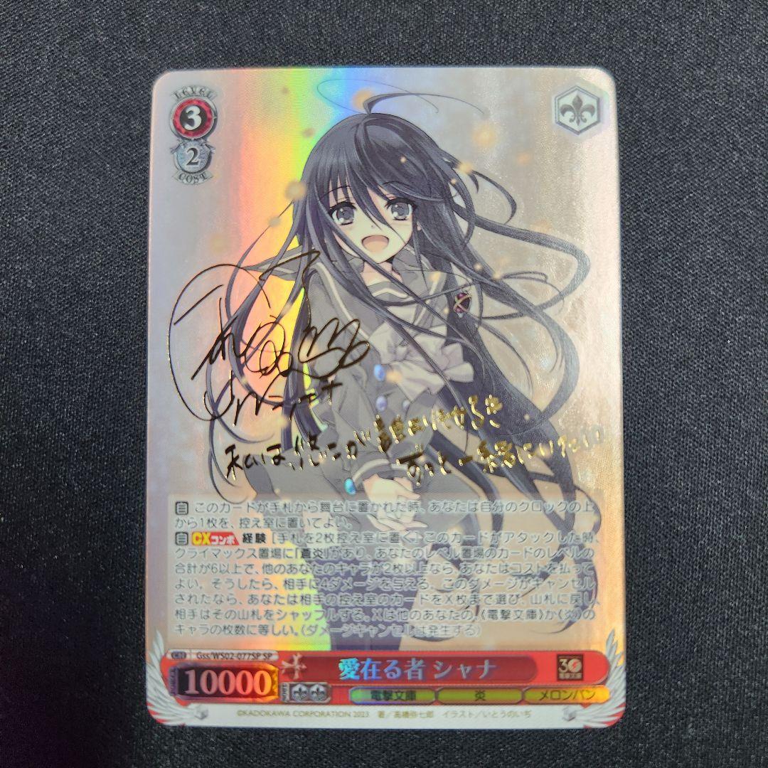 ヴァイスシュヴァルツ　電撃文庫　灼眼のシャナ　愛在る者 シャナ SP サイン