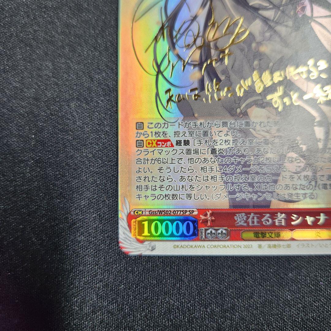 ヴァイスシュヴァルツ　電撃文庫　灼眼のシャナ　愛在る者 シャナ SP サイン