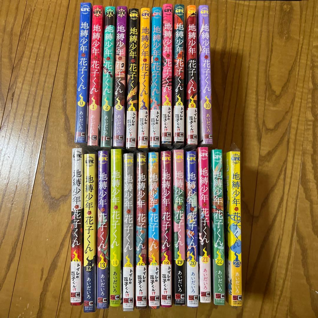 地縛少年 花子くん 1巻～23巻 既刊 全巻 漫画