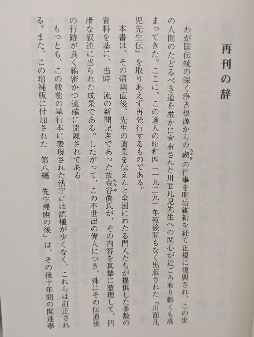 川面凡児先生伝 金谷真 八幡書店 および 川面先生格言集 炎