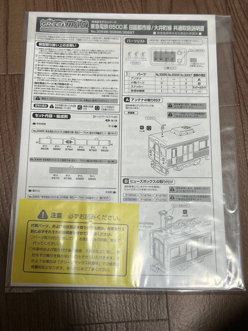 グリーンマックス 30695,30696 東急8500系 田園都市線・黄色テープ