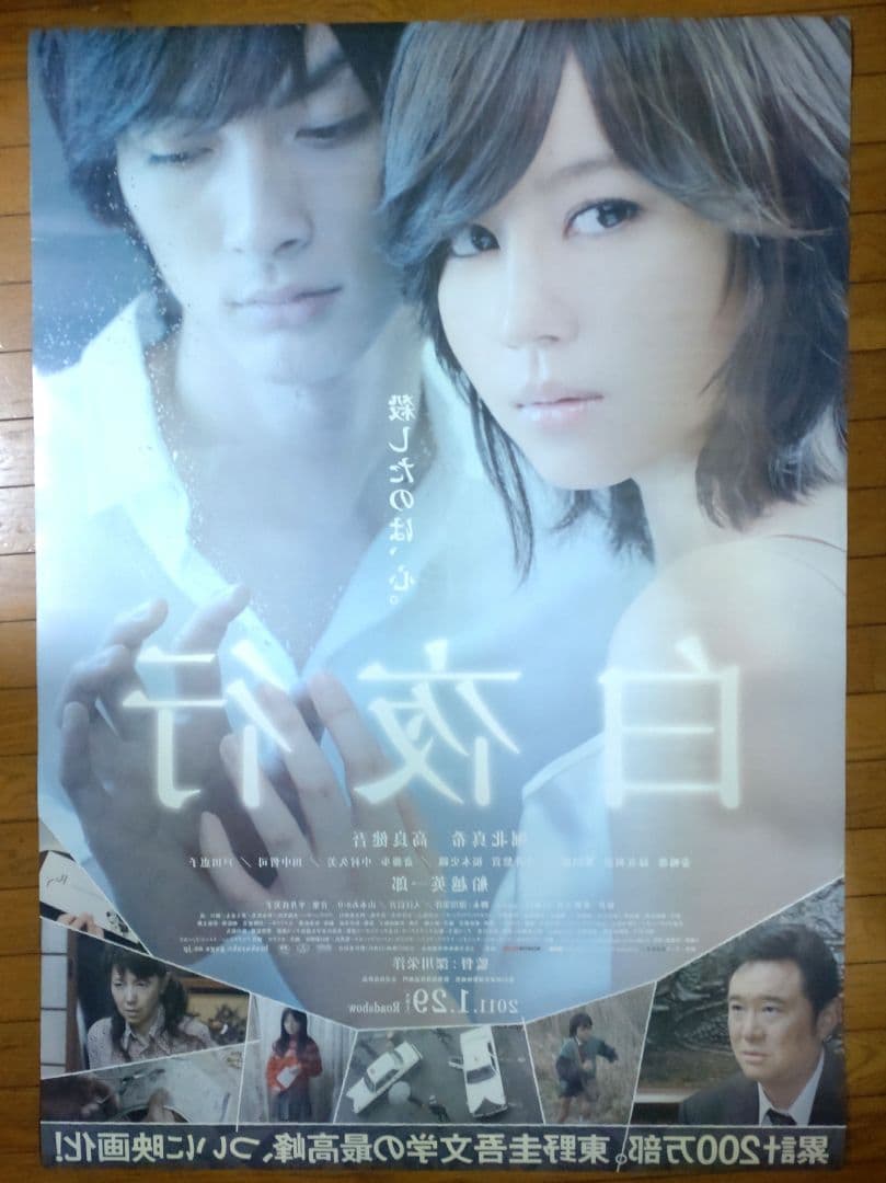 白夜行 映画宣伝用B1ポスター 両面プリント 堀北真希