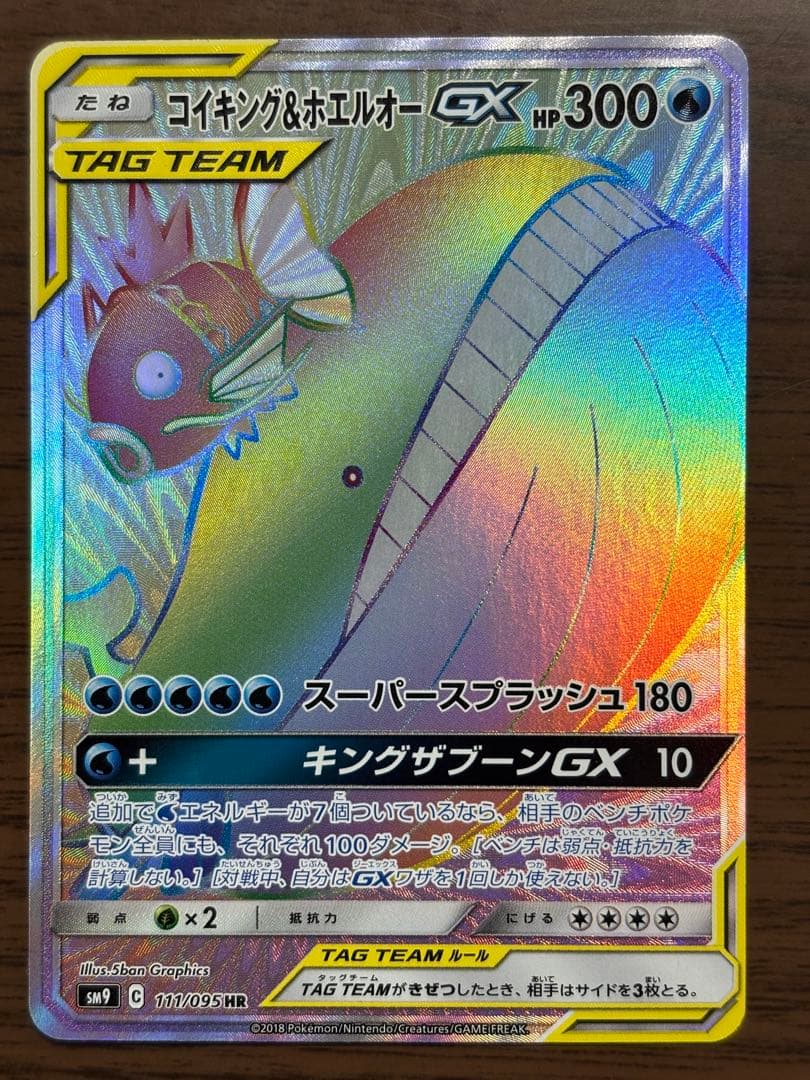 コイキング＆ホエルオーGX HR SM9 タッグボルト 111/095 コイキング＆ホエルオーGX HR (111/095) 1枚の通販 396（356727257