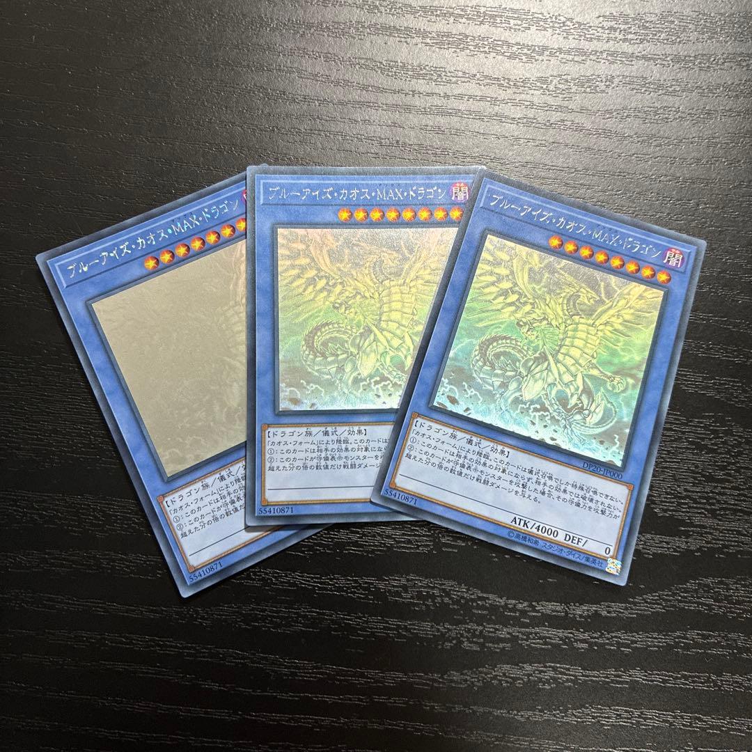 遊戯王　ブルーアイズカオスMAXドラゴン ホログラフィックレア3枚 遊戯王 ブルーアイズカオスMAXドラゴン ホロ ホログラフィックレア 3枚
