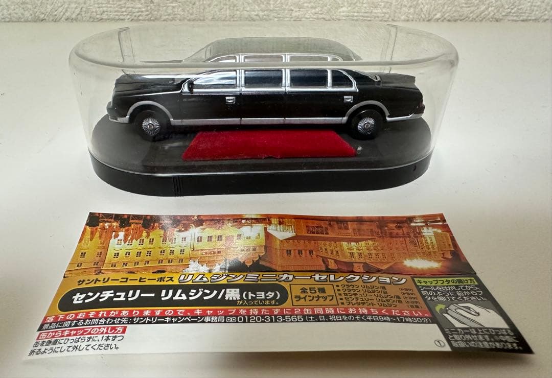 憧れの高級車 リムジンミニカーセレクション トヨタ センチュリー リムジン(黒)