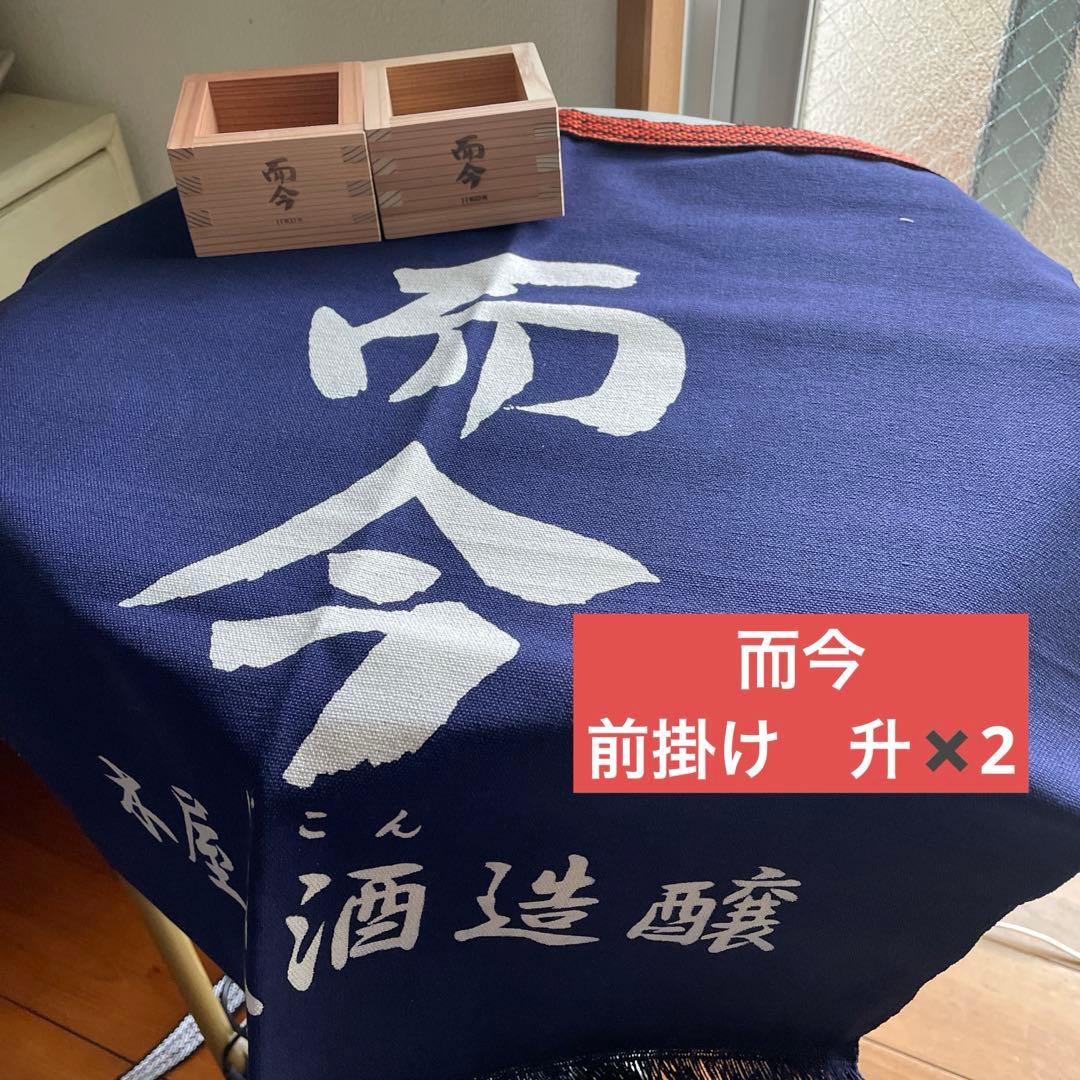 而今 木屋正酒醸造 前掛け 而今 前掛け | 日本酒・地酒 自然派ワイン