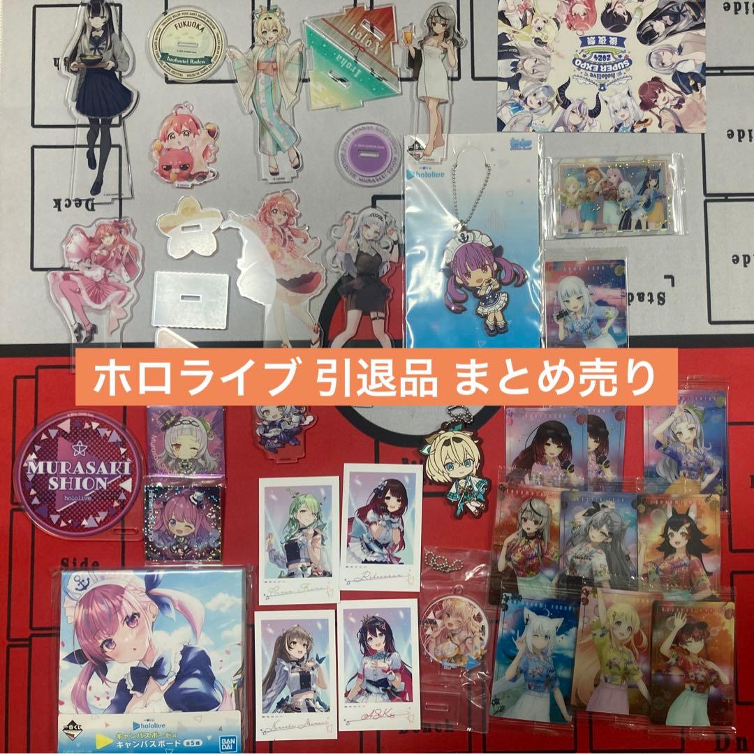 ホロライブ引退品まとめ売り