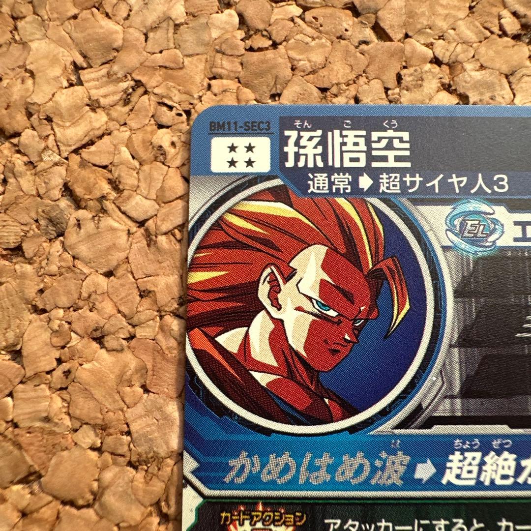 スーパードラゴンボールヒーローズ　SDBH bm11-sec3 孫悟空　悟空3