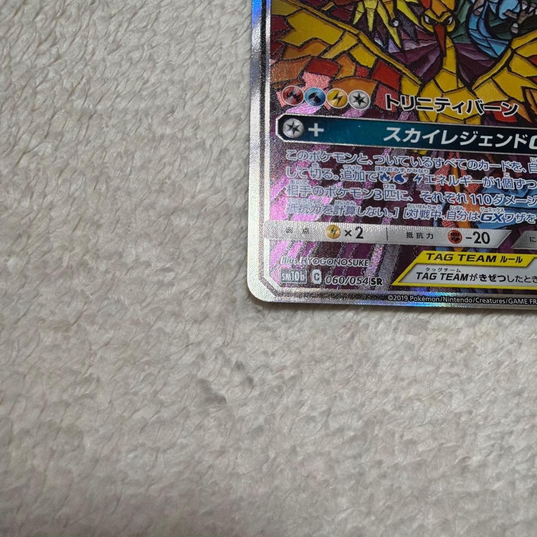 ファイヤー&サンダー&フリーザーGX SR SM10b スカイレジェンド