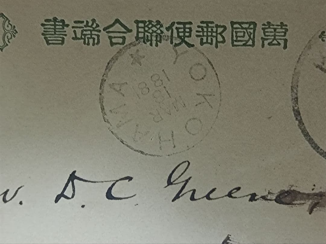 薄手唐草葉書 dN3B2京都14.3.15→初期大型欧文HIOGO →星入横浜