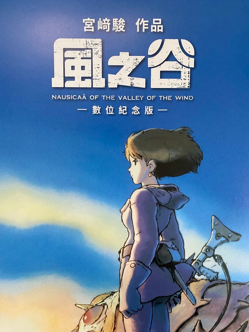 激レア】台湾版 風の谷のナウシカ① 海外ポスター ジブリ 宮崎駿