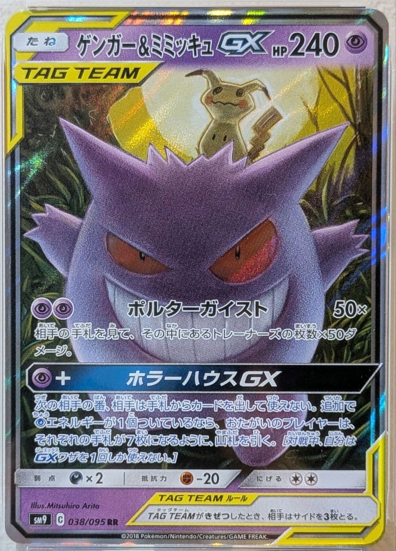 PSA10 ゲンガー＆ミミッキュGX RR SM9 タッグボルト