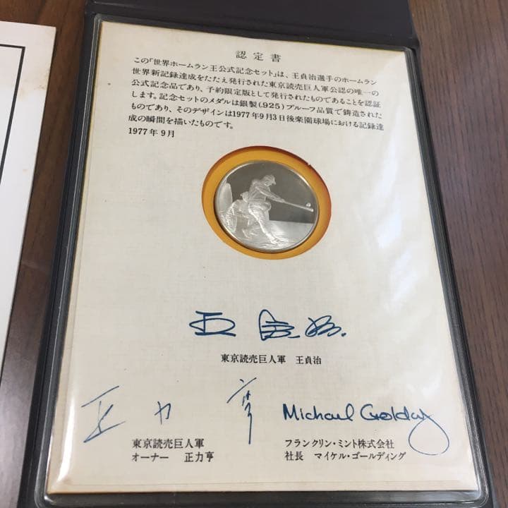 世界ホームラン王☆王貞治公式記念セット☆予約限定版銀製プルーフ 野球