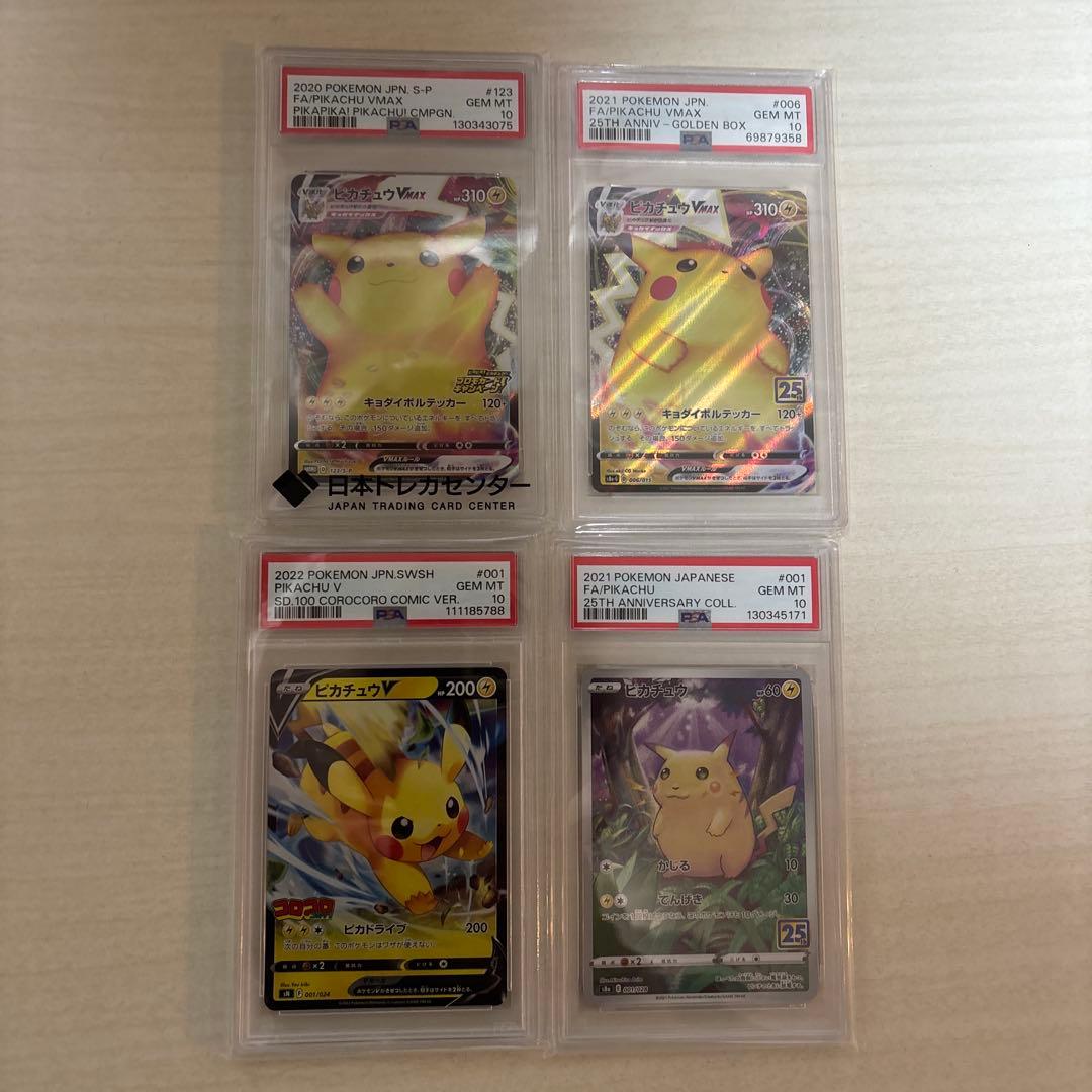 ピカチュウ VMAX 等PSA10 4枚セット ピカチュウ VMAX 等PSA10 4枚セット