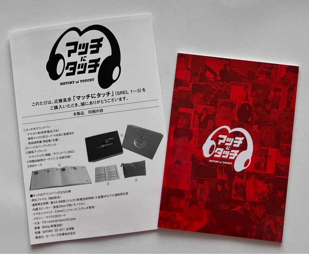近藤真彦 マッチにタッチ(タッチ式サウンドペン)【完全生産限定盤
