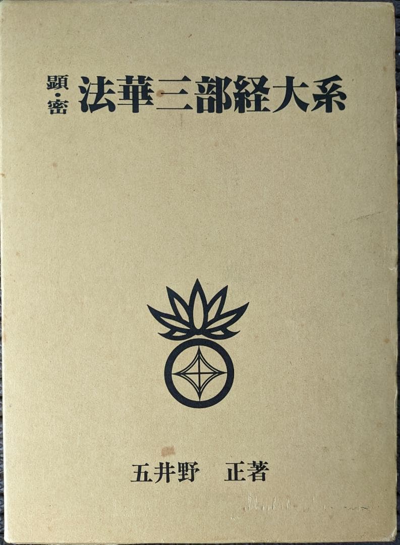 顕・密 法華三部経大系】 五井野正著