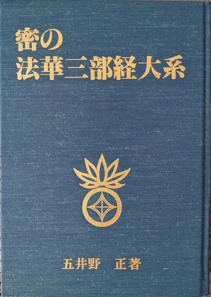 □顕・密 法華三部経大系 五井野正著□密の法華三部経大系/総論□