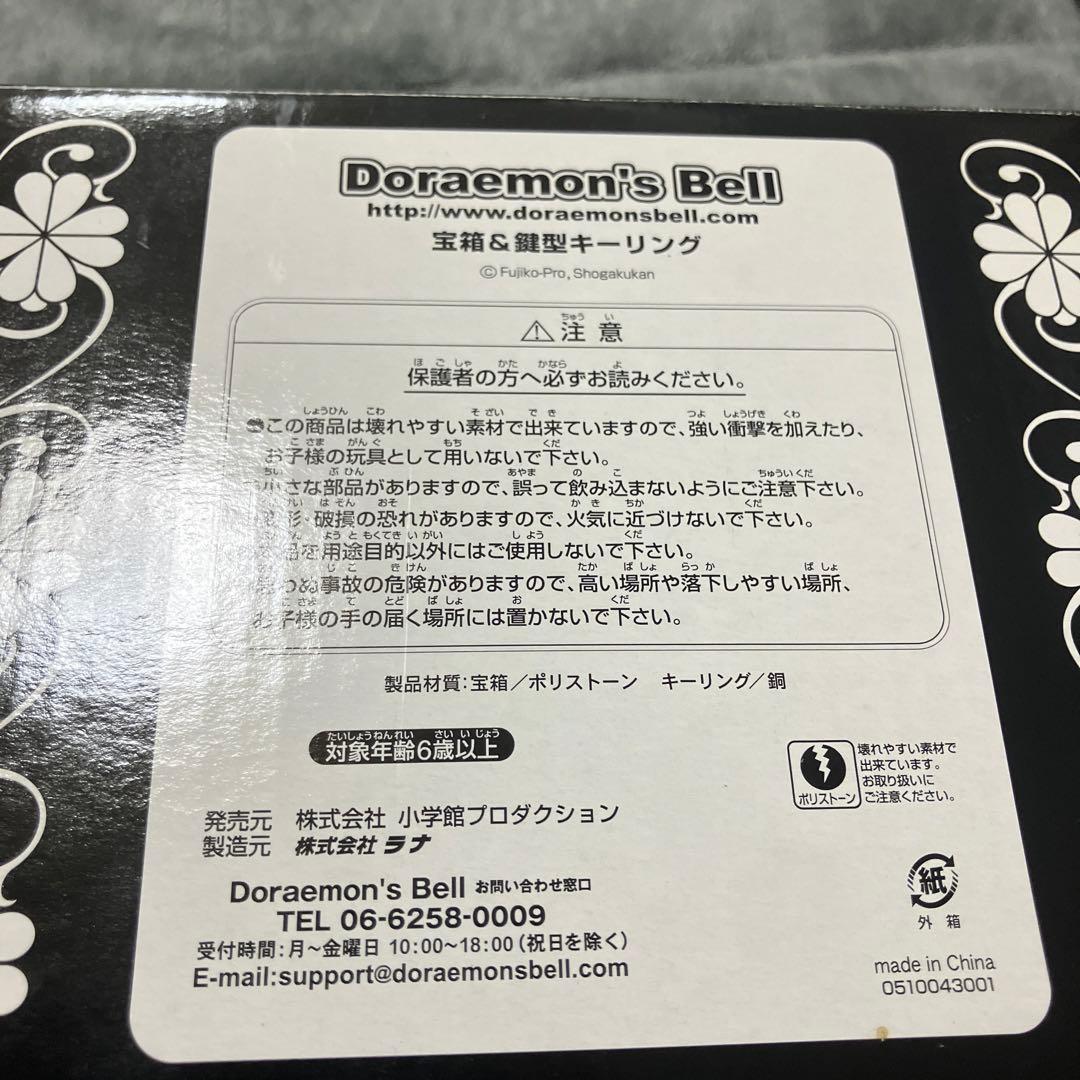 ドラえもんズ　宝箱　鍵型キーリング　ドラえもん