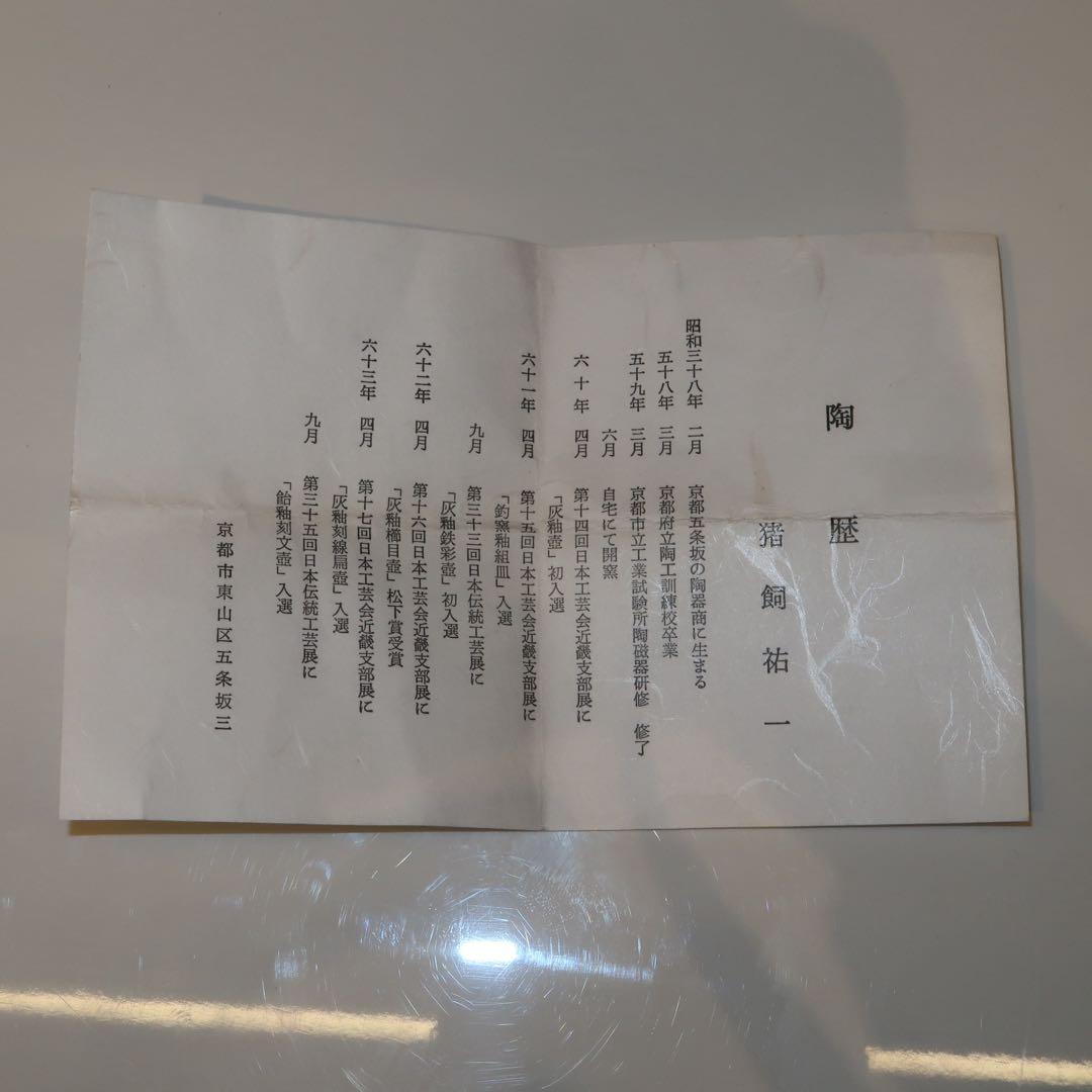 茶道具】猪飼祐一作 青磁 盃