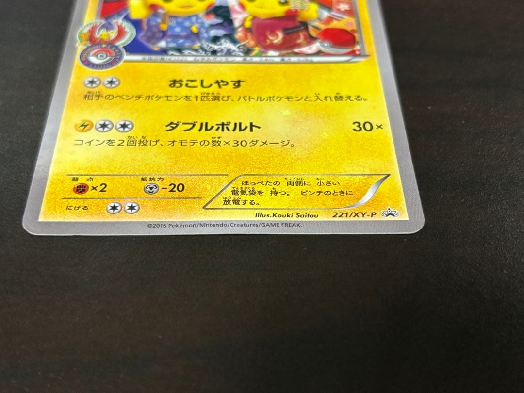 ポケモンカード　　お公家さまと舞妓はんピカチュウ 221/XY-P