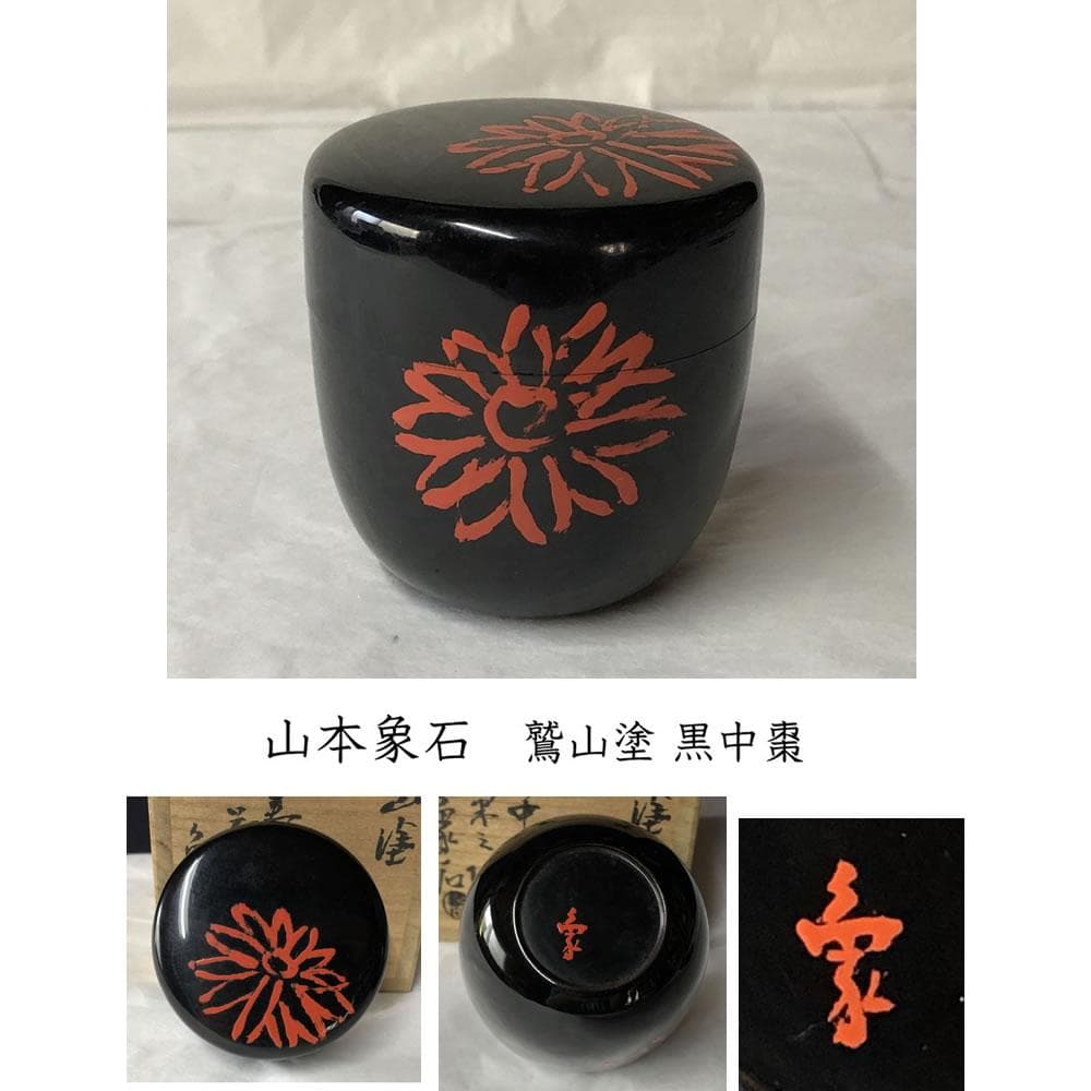 e2978 山本象石 鷲山塗 黒 中棗 箱無し 菊の絵 棗 木製 黒棗 茶道具 茶道具 なつめ お薄器 中棗 黒塗り 利休形 木製 茶道 : 茶道具いまや