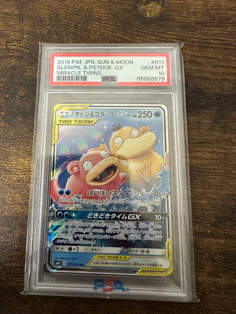 ポケモンカード ヤドン&コダックGX RR PSA10