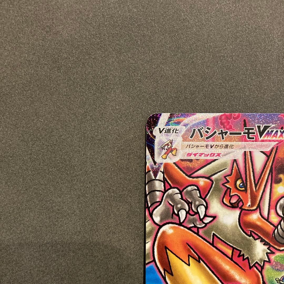 ポケモンカード　バシャーモvmax sa