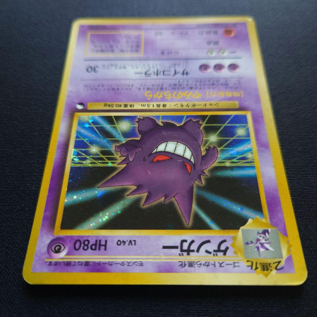 ポケモンカードゲーム　ゲンガー　通信進化　旧裏　やみのちから