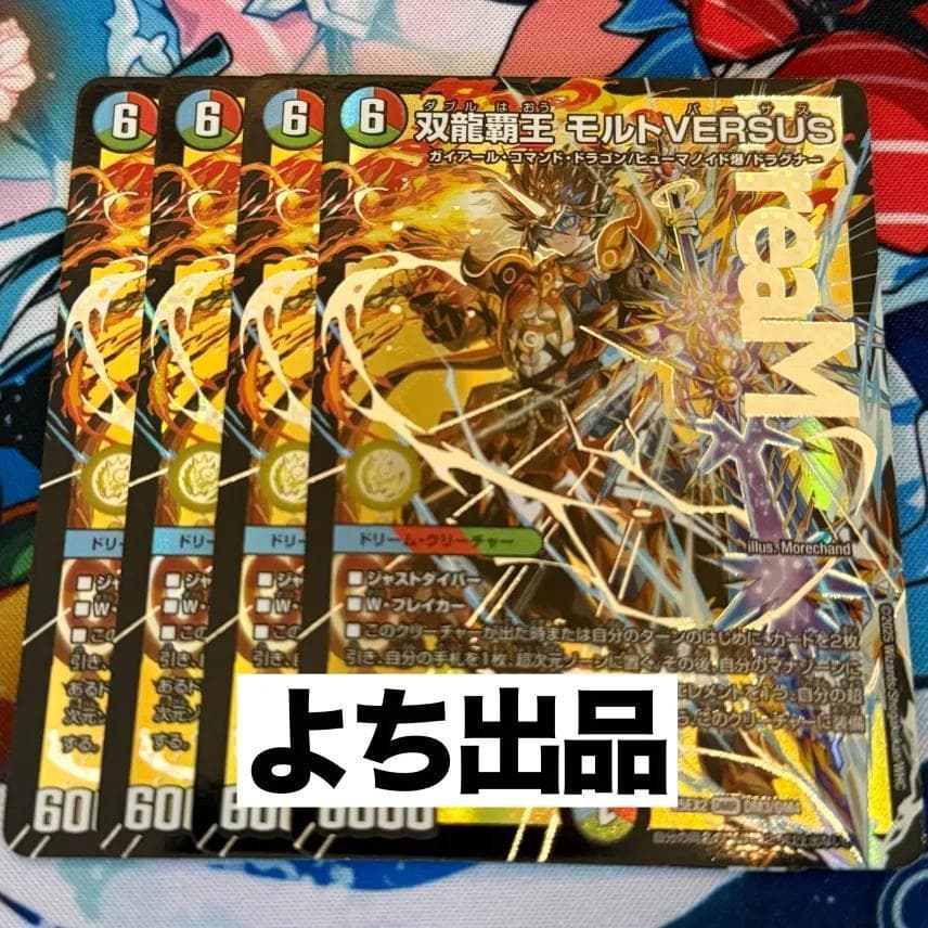 双龍覇王 モルトVERSUS 4枚 25EX2DM10 ② - メルカリ 双龍覇王 モルト