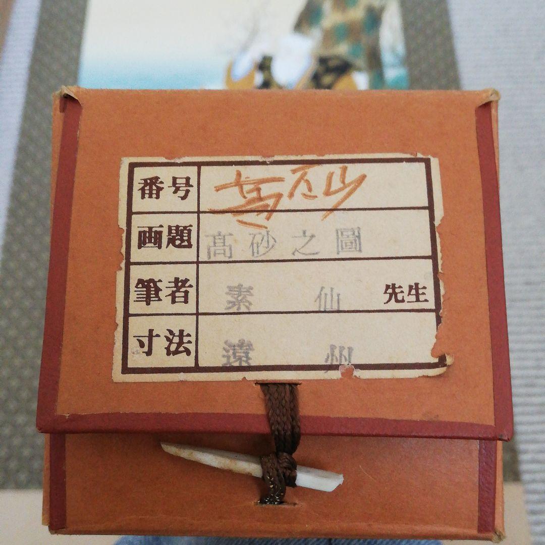 掛軸 高砂之園 素仙 - メルカリ