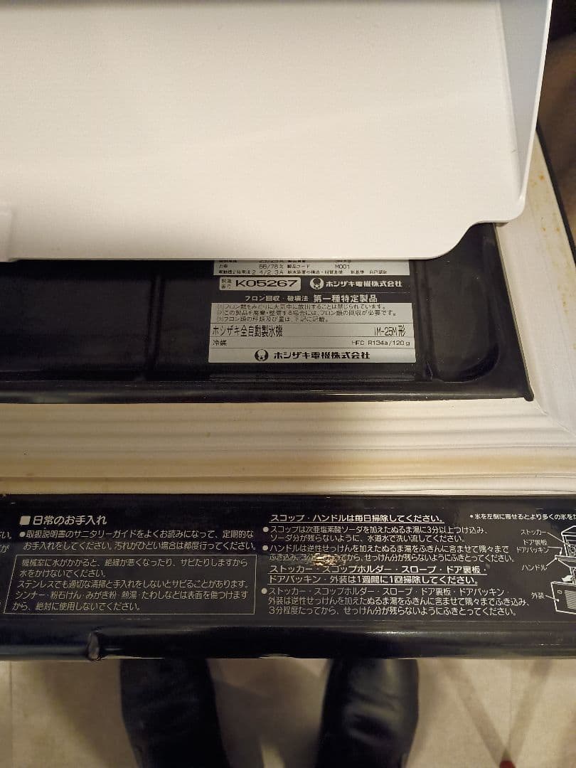 専用　HOSHIZAKI 製氷機　IM-25M 薬品清掃　点検済