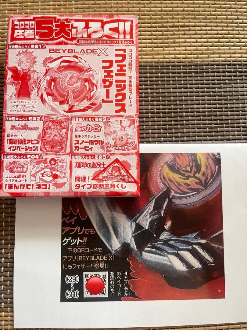 コロコロ 付録 ベイブレードX エックス フェニックスフェザー 未開封