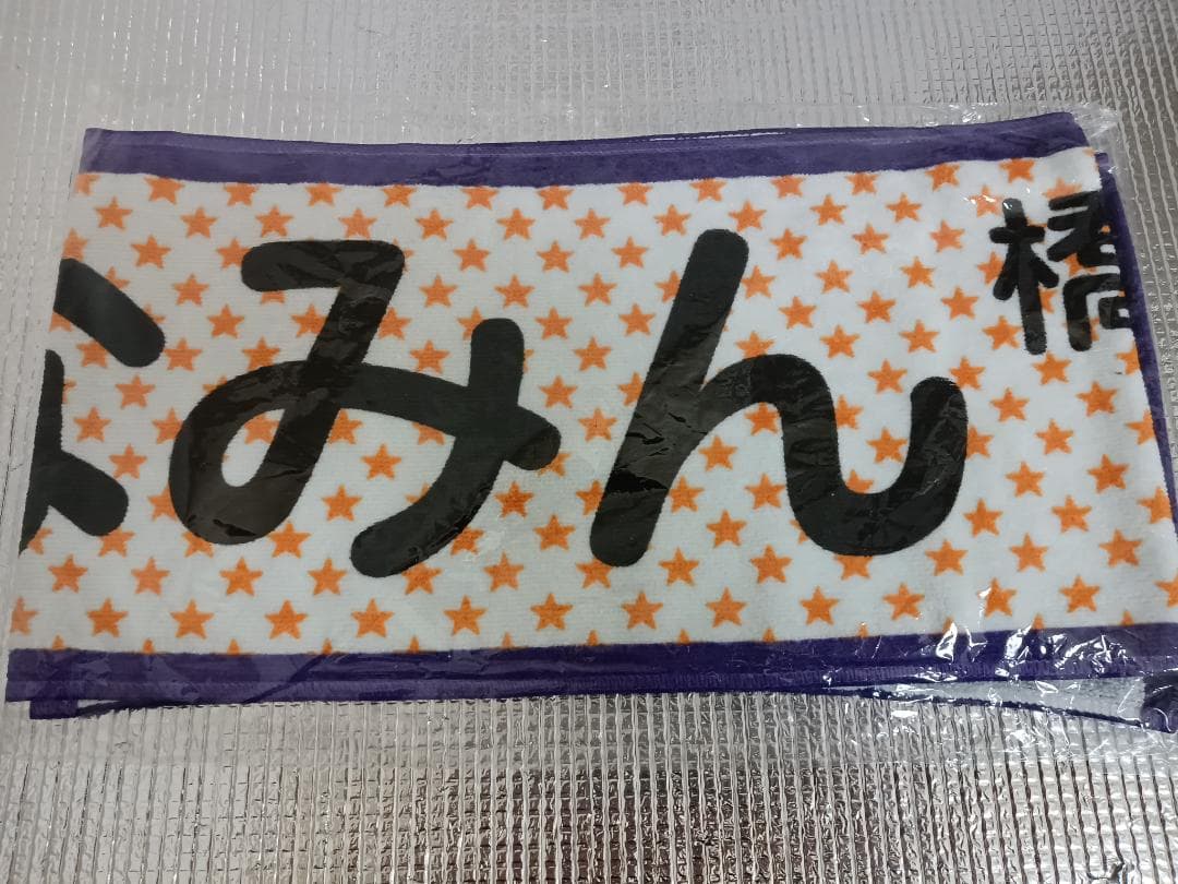 橋本奈々未　乃木坂46　推しメンマフラータオル　16人のプリンシパル trois