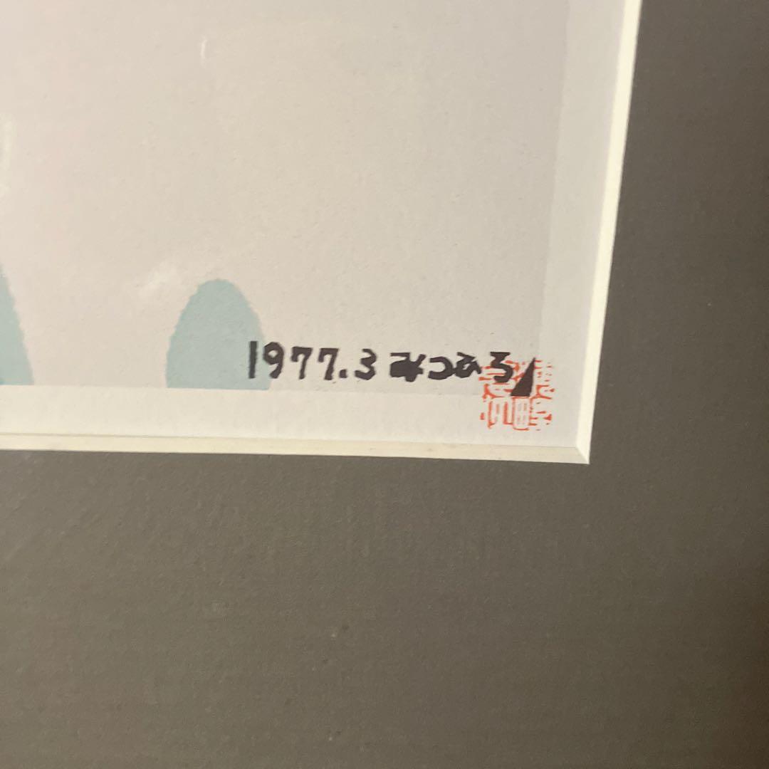 【交渉可】海野光弘 額装木版画「水面の家屋」 和風風景画 アート作品 インテリア