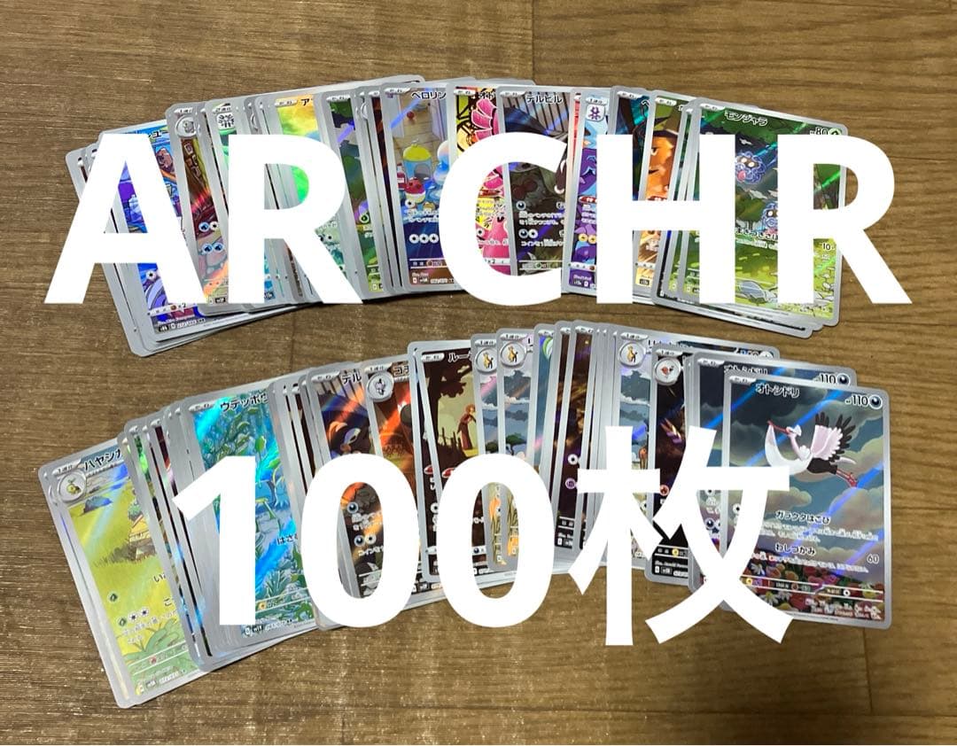 ポケモンカードar chr まとめ売り100枚