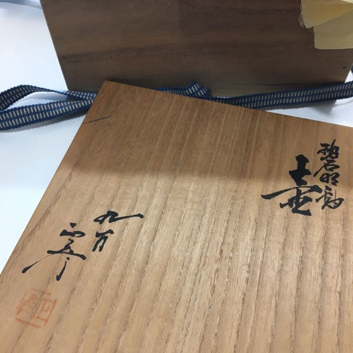 ☆人間国宝☆ 徳田八十吉・碧明釉・壺