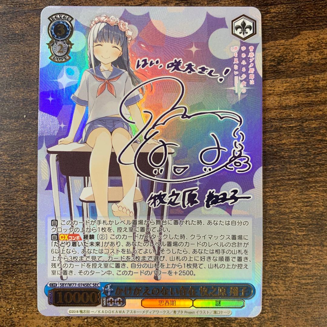 かけがえのない存在　牧之原　翔子　SEC サイン ヴァイスシュヴァルツ かげがえのない存在 牧之原翔子 SEC サイン