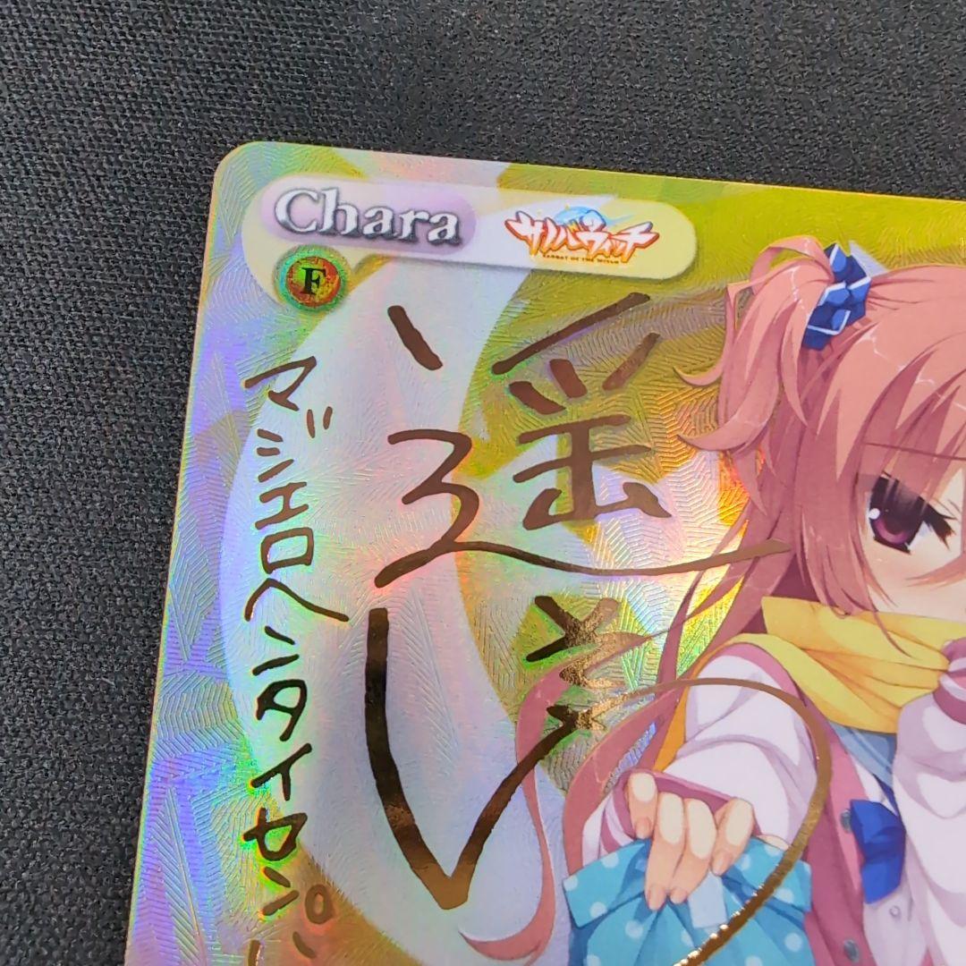 手作りのプレゼント 因幡 めぐる SP サイン【まとめ不可】