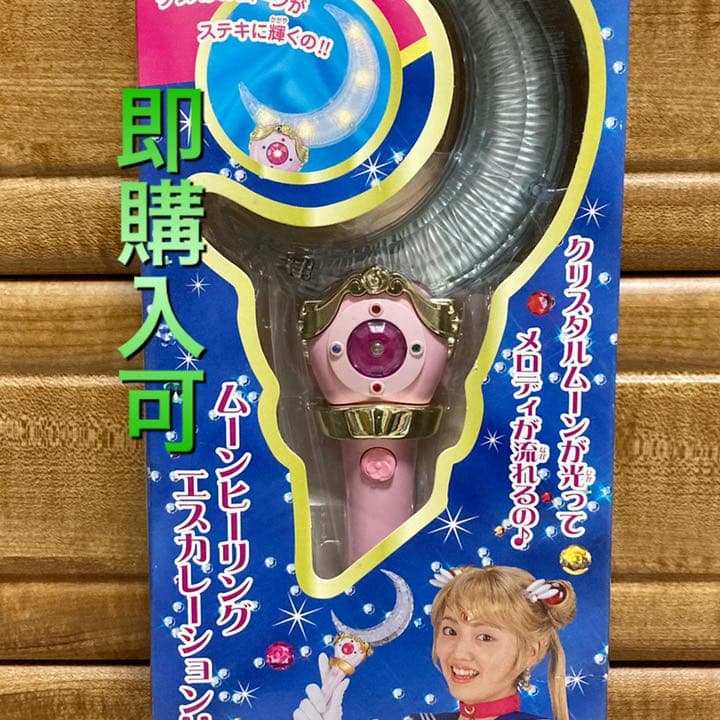 実写版セーラームーンムーンライトスティック