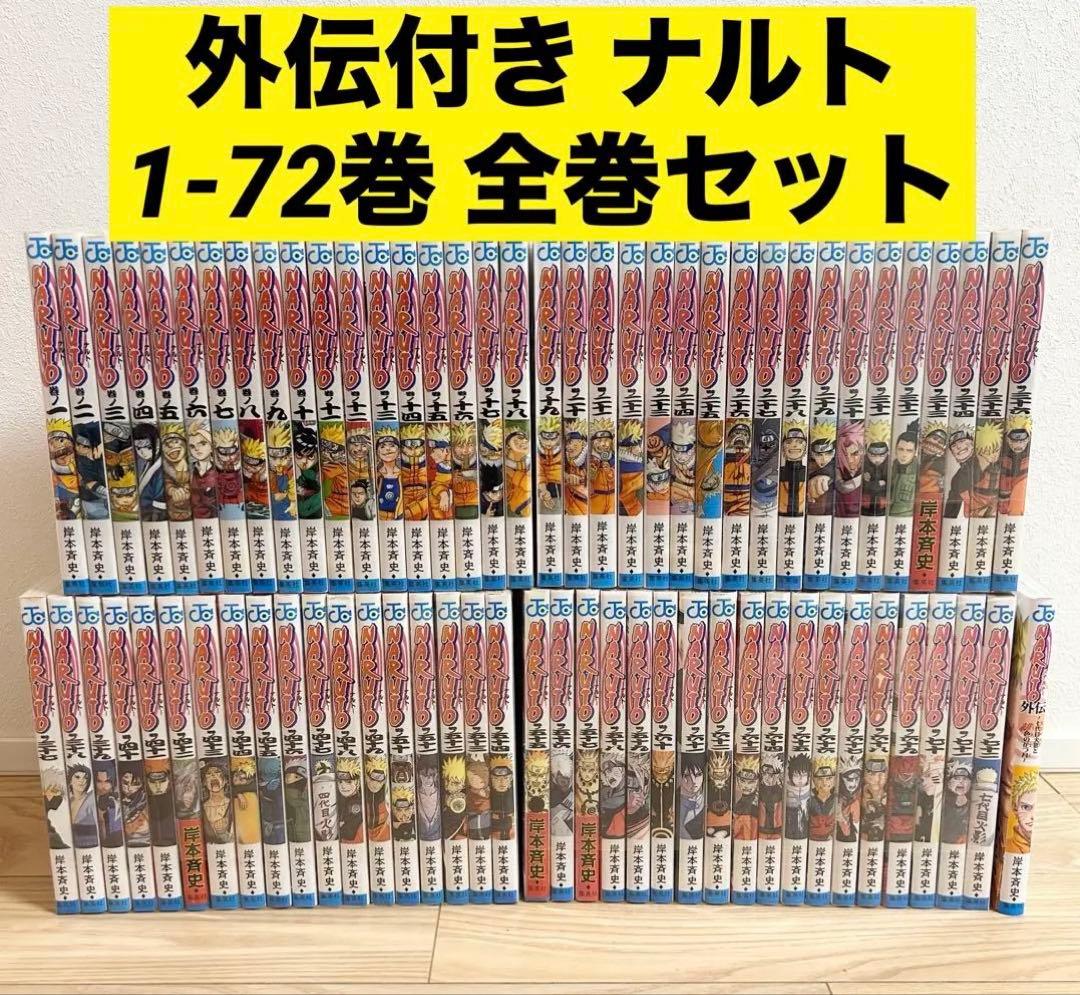 NARUTO ナルト 全巻 1-72巻セット ＋外伝 岸本斉史 漫画 ② - メルカリ